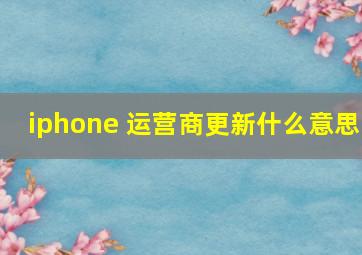 iphone 运营商更新什么意思